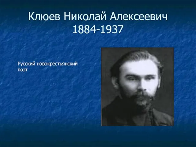 Клюев Николай Алексеевич 1884-1937 Русский новокрестьянский поэт