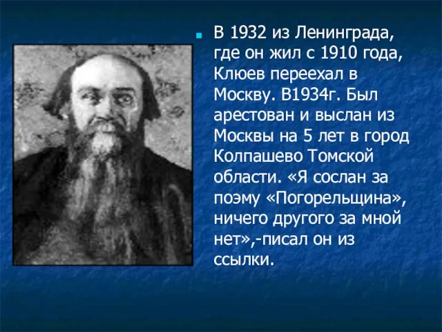 В 1932 из Ленинграда, где он жил с 1910 года, Клюев переехал