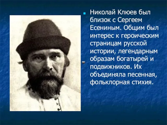 Николай Клюев был близок с Сергеем Есениным. Общим был интерес к героическим
