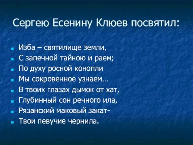 Сергею Есенину Клюев посвятил: Изба – святилище земли, С запечной тайною и
