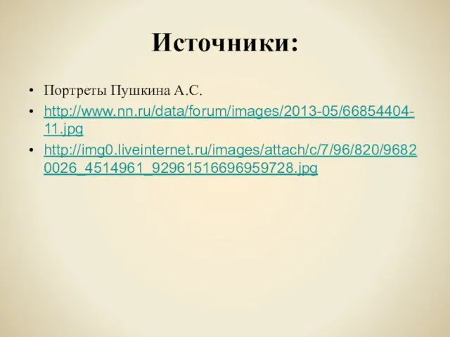 Источники: Портреты Пушкина А.С. http://www.nn.ru/data/forum/images/2013-05/66854404-11.jpg http://img0.liveinternet.ru/images/attach/c/7/96/820/96820026_4514961_92961516696959728.jpg