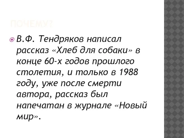 ПОЧЕМУ? В.Ф. Тендряков написал рассказ «Хлеб для собаки» в конце 60-х годов