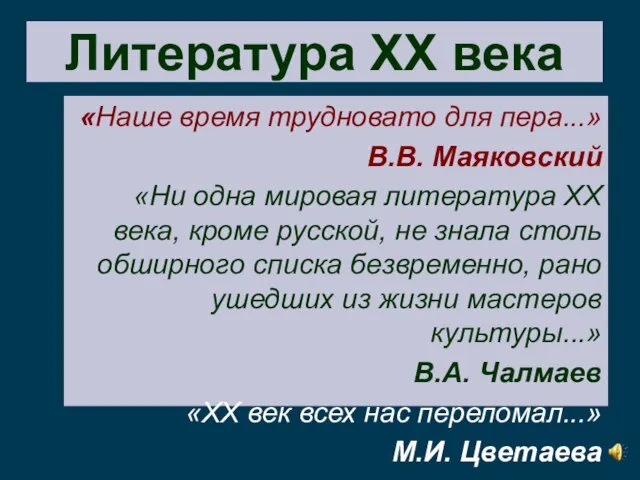 «Наше время трудновато для пера...» В.В. Маяковский «Ни одна мировая литература XX