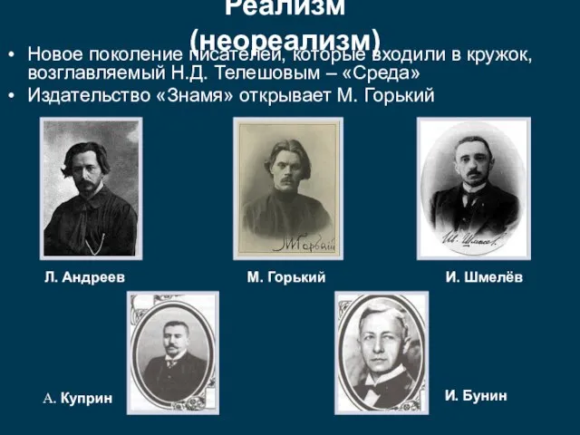 Новое поколение писателей, которые входили в кружок, возглавляемый Н.Д. Телешовым – «Среда»