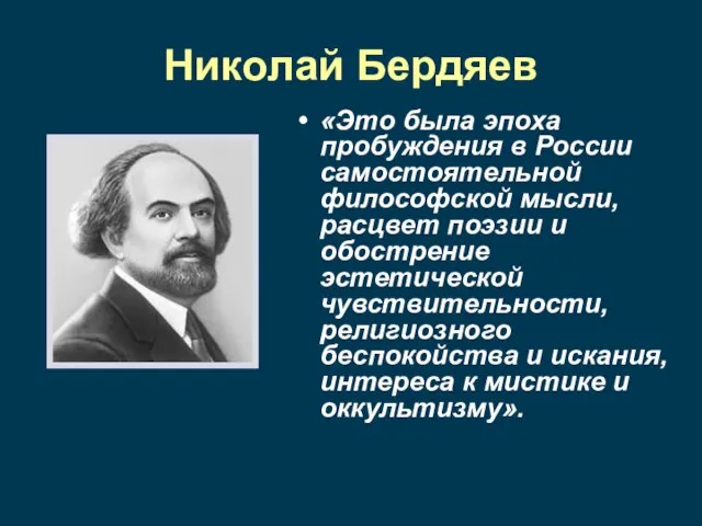 Николай Бердяев «Это была эпоха пробуждения в России самостоятельной философской мысли, расцвет