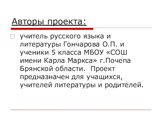 Авторы проекта: учитель русского языка и литературы Гончарова О.П. и ученики 5