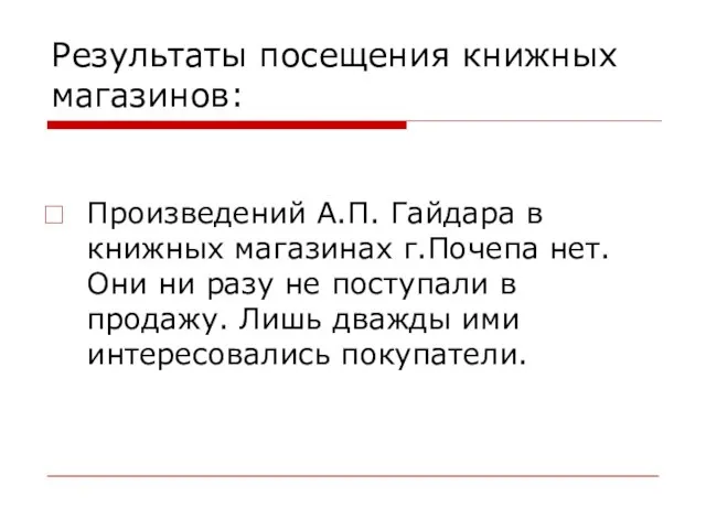 Результаты посещения книжных магазинов: Произведений А.П. Гайдара в книжных магазинах г.Почепа нет.