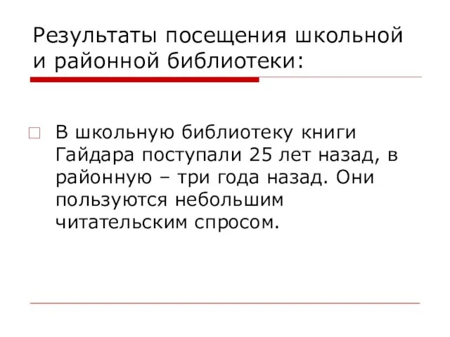 Результаты посещения школьной и районной библиотеки: В школьную библиотеку книги Гайдара поступали