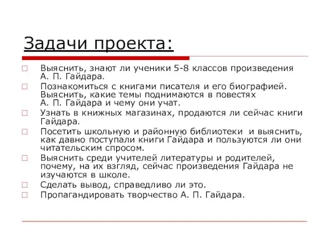 Задачи проекта: Выяснить, знают ли ученики 5-8 классов произведения А. П. Гайдара.