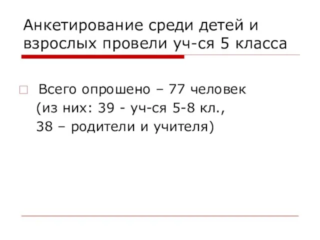 Анкетирование среди детей и взрослых провели уч-ся 5 класса Всего опрошено –