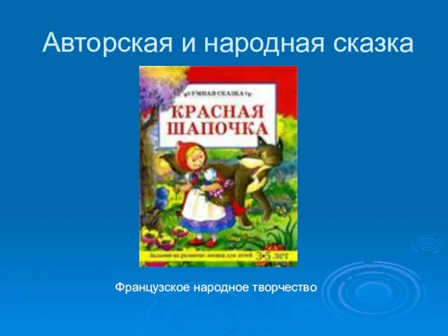 Авторская и народная сказка Французское народное творчество