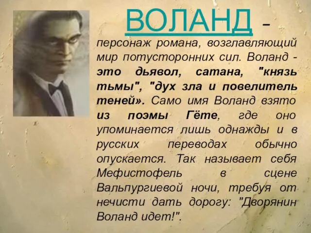 персонаж романа, возглавляющий мир потусторонних сил. Воланд - это дьявол, сатана, "князь