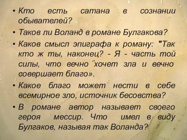 Кто есть сатана в сознании обывателей? Таков ли Воланд в романе Булгакова?