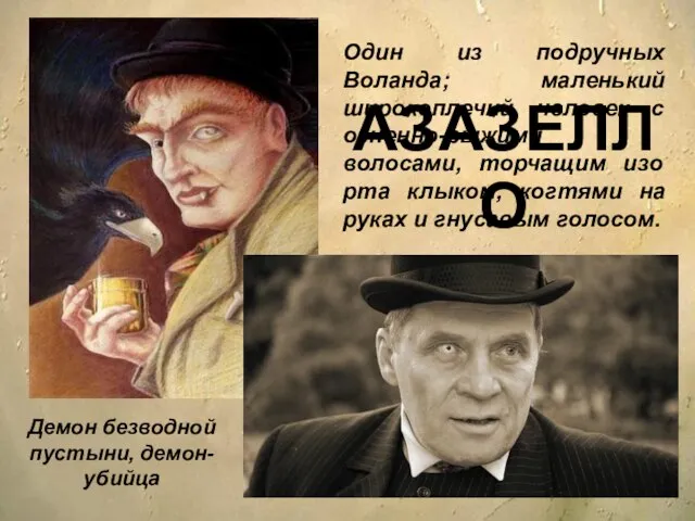 АЗАЗЕЛЛО Один из подручных Воланда; маленький широкоплечий человек с огненно-рыжими волосами, торчащим