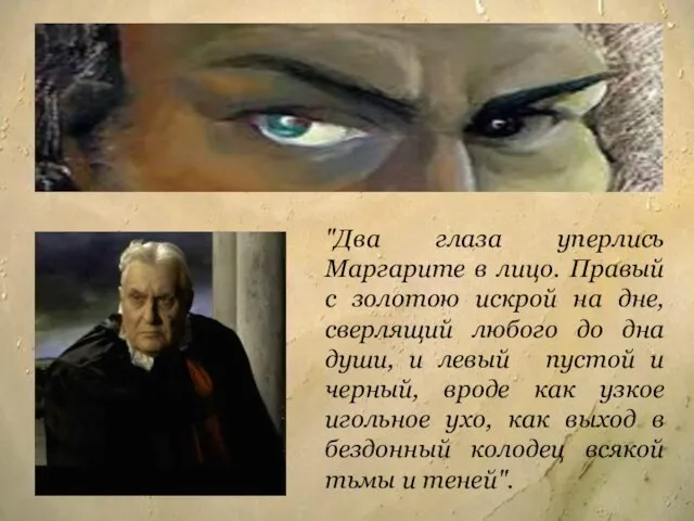 "Два глаза уперлись Маргарите в лицо. Правый с золотою искрой на дне,