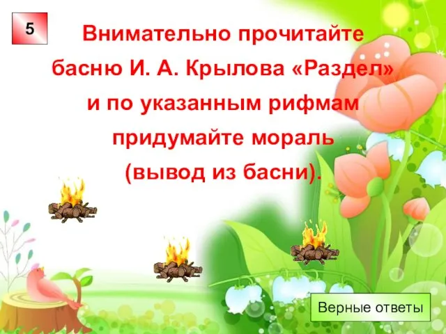 Внимательно прочитайте басню И. А. Крылова «Раздел» и по указанным рифмам придумайте