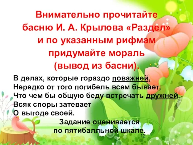 Внимательно прочитайте басню И. А. Крылова «Раздел» и по указанным рифмам придумайте