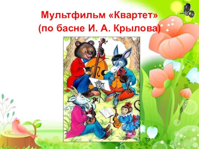 Мультфильм «Квартет» (по басне И. А. Крылова)