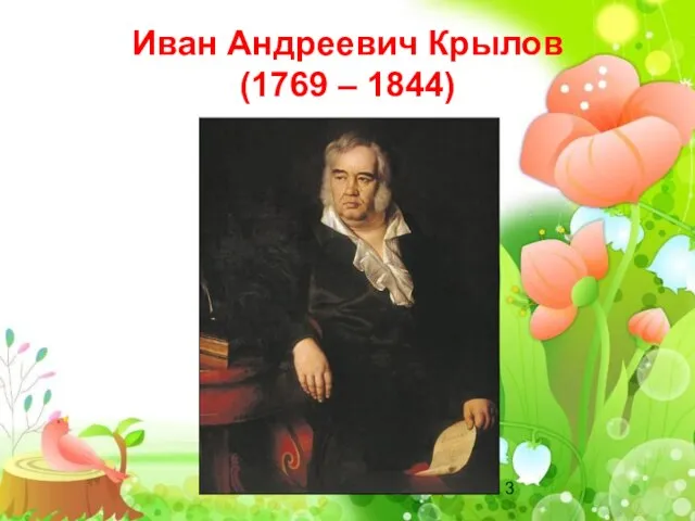 Иван Андреевич Крылов (1769 – 1844)