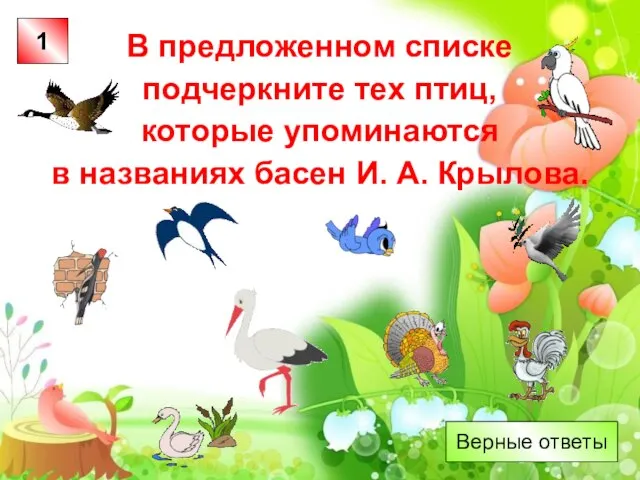 В предложенном списке подчеркните тех птиц, которые упоминаются в названиях басен И.