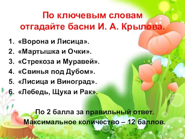 По ключевым словам отгадайте басни И. А. Крылова. «Ворона и Лисица». «Мартышка