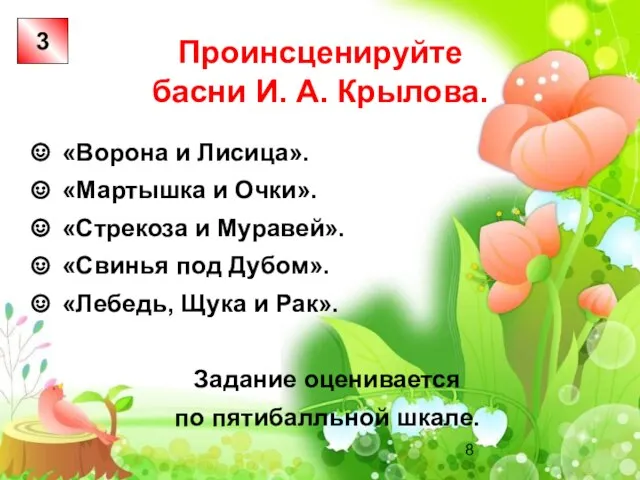 Проинсценируйте басни И. А. Крылова. 3 «Ворона и Лисица». «Мартышка и Очки».