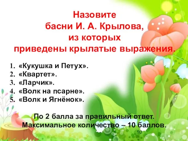 «Кукушка и Петух». «Квартет». «Ларчик». «Волк на псарне». «Волк и Ягнёнок». По