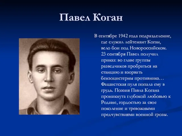 Павел Коган В сентябре 1942 года подразделение, где служил лейтенант Коган, вело