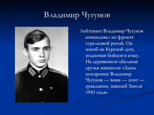 Владимир Чугунов Лейтенант Владимир Чугунов командовал на фронте стрелковой ротой. Он погиб