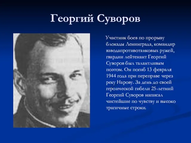 Георгий Суворов Участник боев по прорыву блокады Ленинграда, командир взводапротивотанковых ружей, гвардии