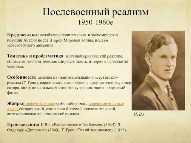 Послевоенный реализм 1950-1960е Предпосылки: ослабление политических и экономических позиций Англии после Второй