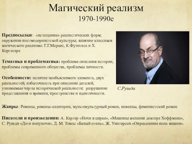 Магический реализм 1970-1990е Предпосылки: «истощение» реалистических форм; окружение постмодернистской культуры; влияние классиков