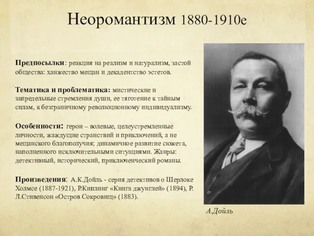 Неоромантизм 1880-1910е Предпосылки: реакция на реализм и натурализм, застой общества: ханжество мещан