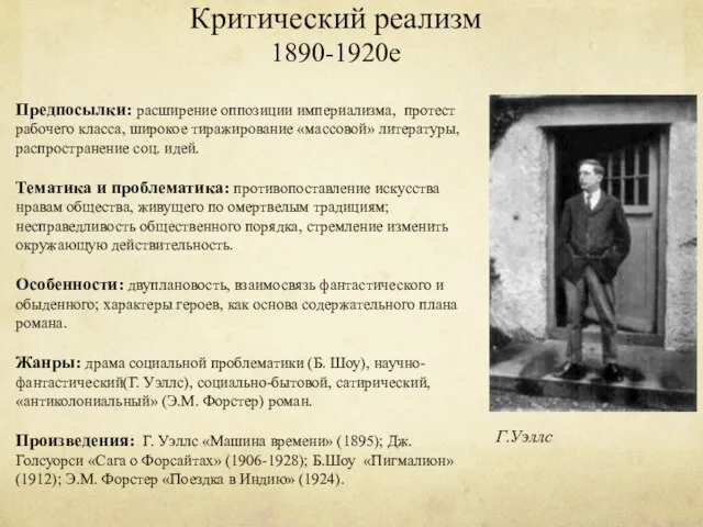 Критический реализм 1890-1920е Предпосылки: расширение оппозиции империализма, протест рабочего класса, широкое тиражирование