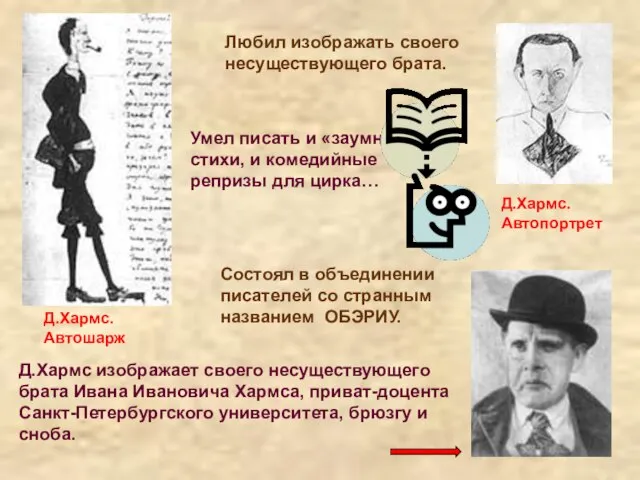 Д.Хармс изображает своего несуществующего брата Ивана Ивановича Хармса, приват-доцента Санкт-Петербургского университета, брюзгу