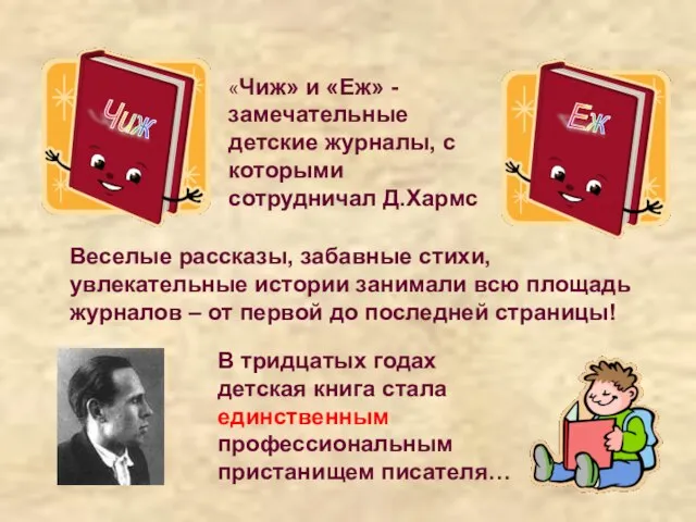 Еж Чиж «Чиж» и «Еж» - замечательные детские журналы, с которыми сотрудничал