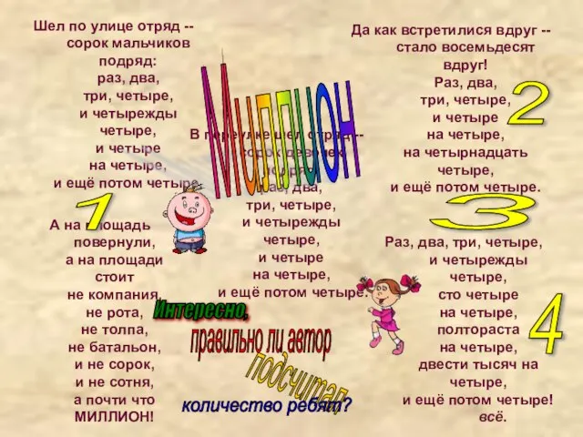 Шел по улице отряд -- сорок мальчиков подряд: раз, два, три, четыре,