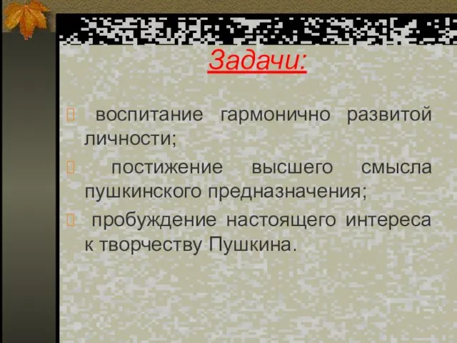 Задачи: воспитание гармонично развитой личности; постижение высшего смысла пушкинского предназначения; пробуждение настоящего интереса к творчеству Пушкина.