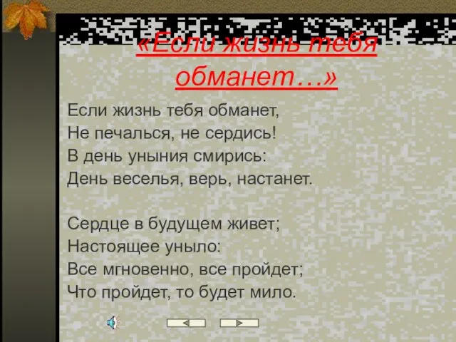 «Если жизнь тебя обманет…» Если жизнь тебя обманет, Не печалься, не сердись!