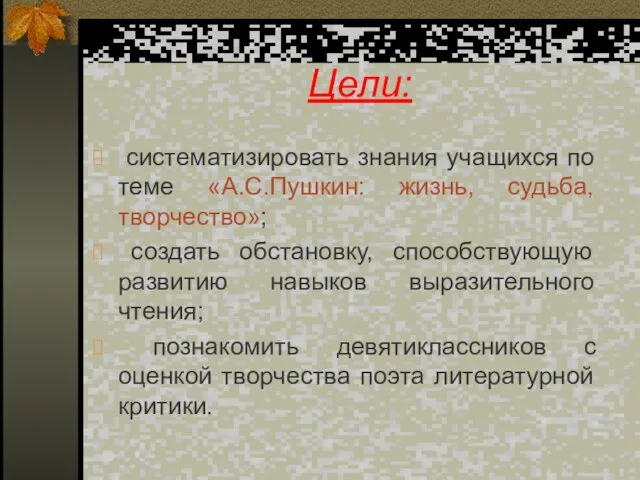 Цели: систематизировать знания учащихся по теме «А.С.Пушкин: жизнь, судьба, творчество»; создать обстановку,