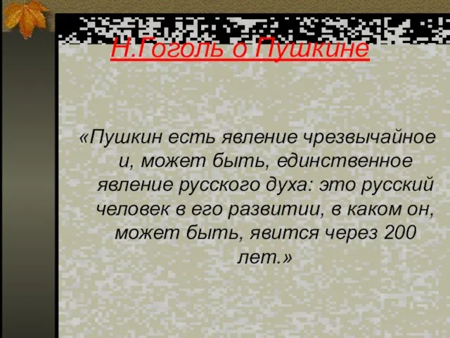 Н.Гоголь о Пушкине «Пушкин есть явление чрезвычайное и, может быть, единственное явление