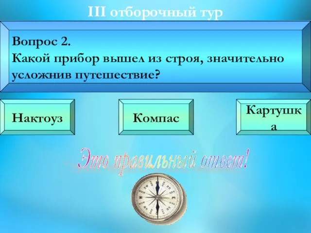 III oтборочный тур Вопрос 2. Какой прибор вышел из строя, значительно усложнив