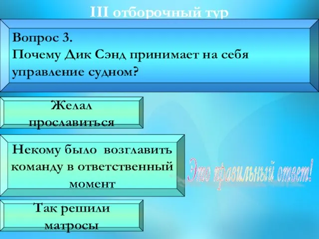 III oтборочный тур Вопрос 3. Почему Дик Сэнд принимает на себя управление