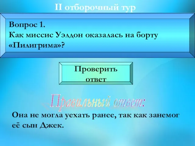 II отборочный тур Она не могла уехать ранее, так как занемог её