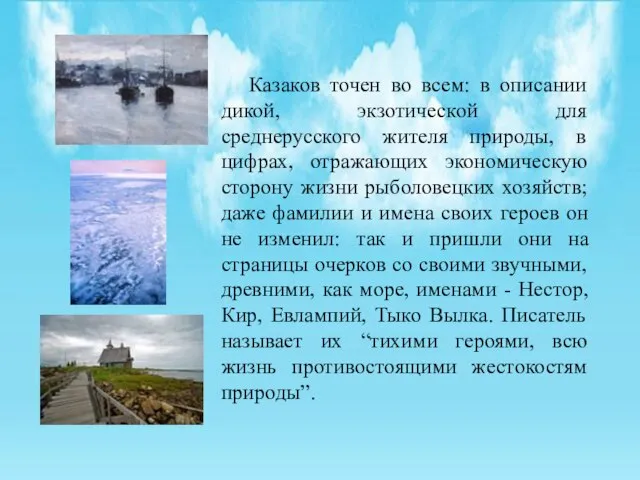 Казаков точен во всем: в описании дикой, экзотической для среднерусского жителя природы,