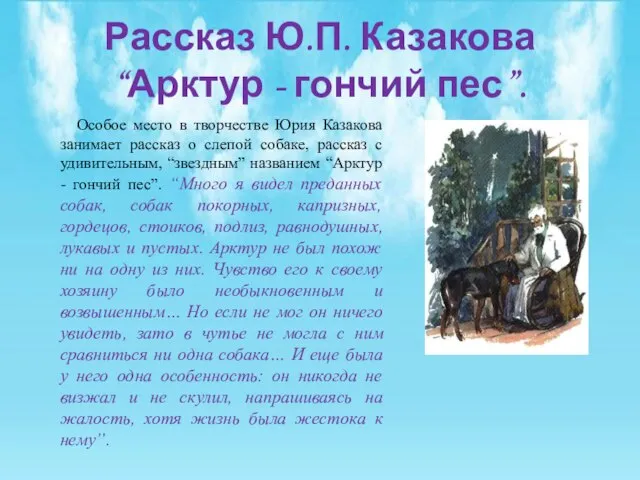 Рассказ Ю.П. Казакова “Арктур - гончий пес”. Особое место в творчестве Юрия