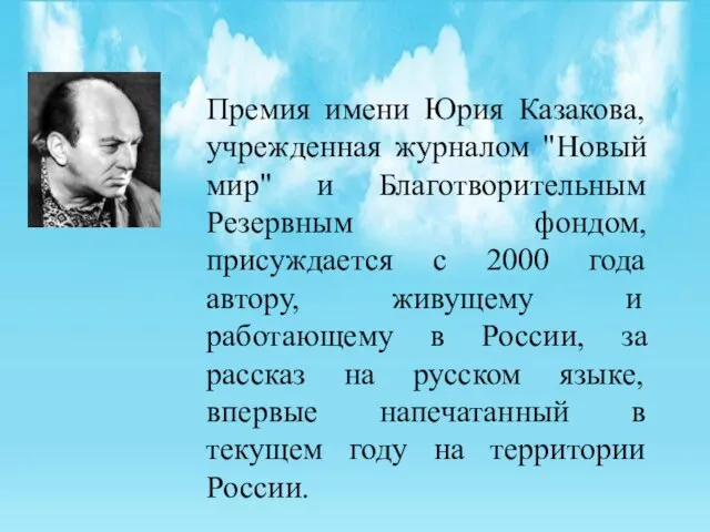 Премия имени Юрия Казакова, учрежденная журналом "Новый мир" и Благотворительным Резервным фондом,