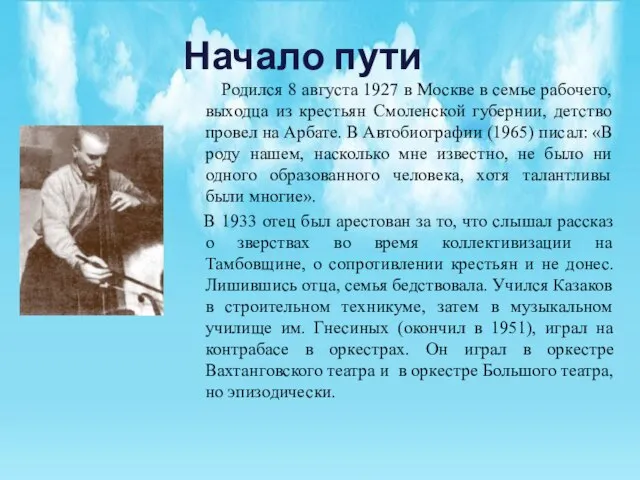 Начало пути Родился 8 августа 1927 в Москве в семье рабочего, выходца