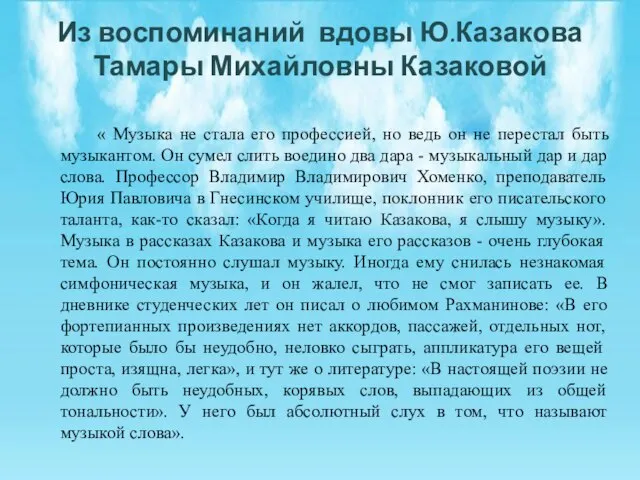 Из воспоминаний вдовы Ю.Казакова Тамары Михайловны Казаковой « Музыка не стала его