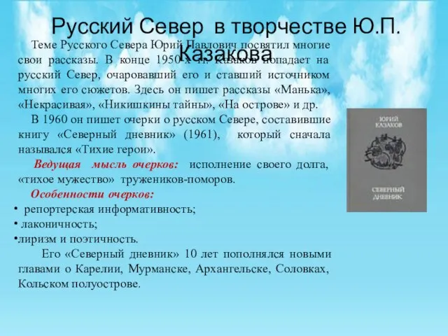 Русский Север в творчестве Ю.П.Казакова Теме Русского Севера Юрий Павлович посвятил многие